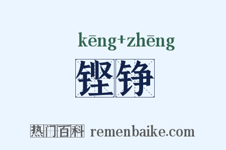 铿铮是什么意思的图片